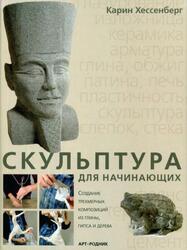 Скульптура для начинающих, Хессенберг Е., 2005 Скульптура для начинающих, Хессенберг Е., 2005
