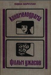 Киномелодрама, Фильм ужасов, Кино и буржуазная массовая культура, Маркулан Я.К., 1978