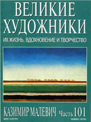Великие художники, Часть 101, Казимир Малевич, 2003