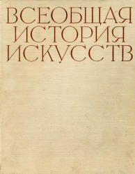 Всеобщая история искусств, Том 3, Чегодаев А.Д., 1962