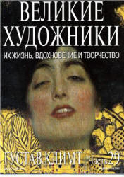 Великие художники, Густав Климт, Часть 29, 2003