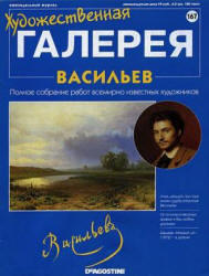 Художественная галерея, Васильев, № 167, 2007 