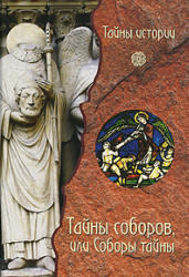 Тайны соборов, или Соборы тайны, Черинотти А., 2007 