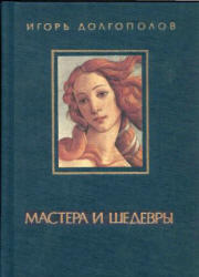 Мастера и шедевры, 1 том, Долгополов И., 1986