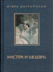 Мастера и шедевры, II том, Долгополов И., 1987