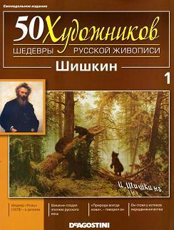 50 Художников, Шедевры русской живописи, Шишкин И., 2010