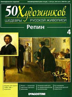 50 Художников, Шедевры русской живописи, Репин И.Е., 2010