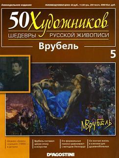 50 Художников, Шедевры русской живописи, Врубель М.А., 2010