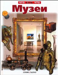 Музеи, Малов В., 2000 Музеи, Малов В., 2000