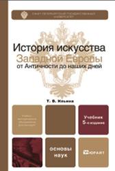 История искусства Западной Европы от Античности до наших дней, Ильина Т.В., 2011