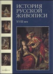 История русской живописи, XVIII век, Том 2, Майорова Н., Скоков Г., 2006