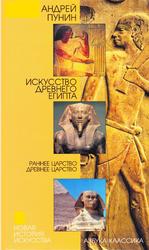 Искусство Древнего Египта, Раннее царство, Древнее царство, Пунин А.Л., 2008