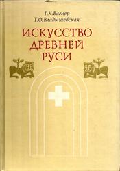 Искусство Древней Руси, Вагнер Г.К, Владышевская Т.Ф., 1993