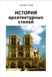 История архитектурных стилей, Афонькин С.Ю., 2013