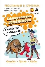 Самоучитель испанского в комиксах и диалогах, Солнцева Л.В., 2014