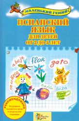 Испанский язык для детей от 2 до 5 лет, Лавская Н., 2015
