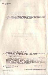 Стилистика испанского языка, Шишкова Т.H., Попок Х.-К.Л., 1989