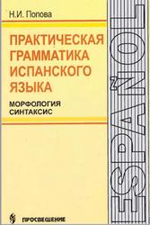 Практическая грамматика испанского языка, Морфология, Синтаксис, Попова Н.И., 1997