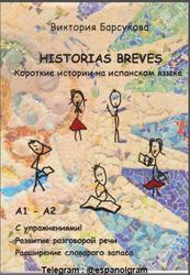 Historias breves, Короткие истории на испанском языке, Барсукова В.С., 2016