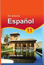 Испанский язык, 11 класс, Гриневич Е.К., 2013
