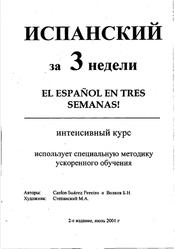 Испанский за три недели, Интенсивный курс, Пэрэйро К.С., Волков Б.Н., 2001