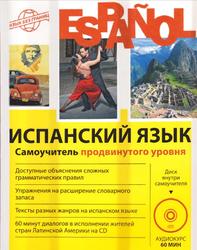 Испанский язык, Самоучитель продвинутого уровня, Раевская М.М., Устимова Ж.Б., 2016