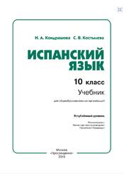 Испанский язык, 10 класс, Углубленный уровень, Кондрашова Н.А., Костылева С.В., 2019