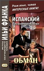 Испанский с Леопольдо Аласом, Обман, Кастро О.А., 2019