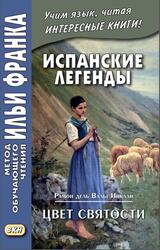 Испанские легенды, Рамон дель Валье-Инклан, Цвет святости, Кетлерова М., Мурашкина Р., Измайлов И., Франк И., 2020 Испанские легенды, Рамон дель Валье-Инклан, Цвет святости, Кетлерова М., Мурашкина Р., Измайлов И., Франк И., 2020