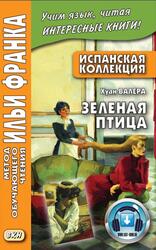 Испанская коллекция, Хуан Валера, Зелёная птица, Роганова Ю., Франк И., 2017