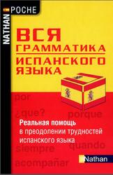 Вся грамматика испанского языка, Сантомауро А., Шародо П., 2010