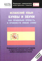 Испанский язык, Буквы и звуки, Шимкович А.Н., 2008