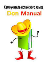 Самоучитель испанского языка, Don Manual, Хесус Висенте, 2012.
