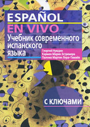 Учебник современного испанского языка, Espanol en vivo, Аудиокурс MP3, Нуждин Г.А., 2007