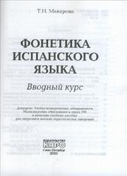 Фонетика испанского языка, Вводный курс, Макарова Т.Н., 2005