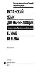 Испанский язык для начинающих, самоучитель, разговорник, словарик, Мартин Лора-Тамайо П., Нуждин Г.А., 2009
