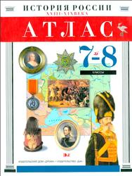 Атлас, История России XVIII-XIX вв., 7-8 класс, Степняк П.А., 1998