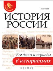 История России, Все даты и периоды в алгоритмах, Нагаева Г., 2017