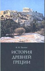 История Древней Греции,  5-6 классы, Трухина Н.Н., 1996