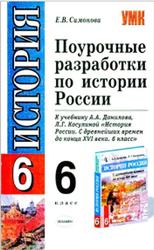 Поурочные разработки по истории России, 6 класс, Симонова Е.В., 2006