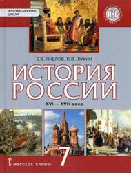 История России, XVI-XV1I века, 7 класса, Пчелов Е.В., Лукин П.В., 2017