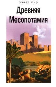 Древняя Месопотамия, Деревенский Б.Б., 2009