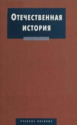 Отечественная история, Дегтяревой Р.В., Полторака С.Н., 2005