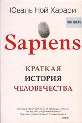 Sapiens, Краткая история человечества, Харари Ю.Н., 2016