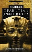 Великие правители Древнего Египта, история царских династий от Аменемхета I до Тутмоса III, Вейгалл А., 2018