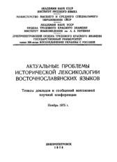 Актуальные проблемы исторической лексикологии восточнославянских языков, Филин Ф., 1975