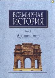 Всемирная история, Том 1, Древний мир, Чубарьян А.О., 2011
