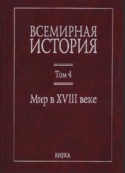 Всемирная история, Том 4, Мир в XVIII веке, Чубарьян А.О., 2013