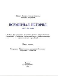 Всемирная история, 11 класс, Эргашев Ш., Ходжаев Б., Абдуллаев Дж., 2018