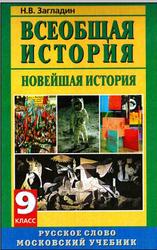 Всеобщая история, 9 класс, Новейшая история, XX век, Загладин Н.В., 2007